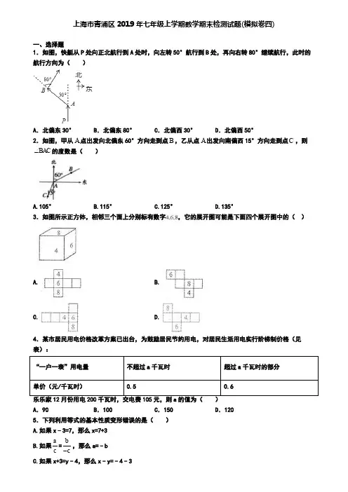 上海市青浦区2019年七年级上学期数学期末检测试题(模拟卷四)