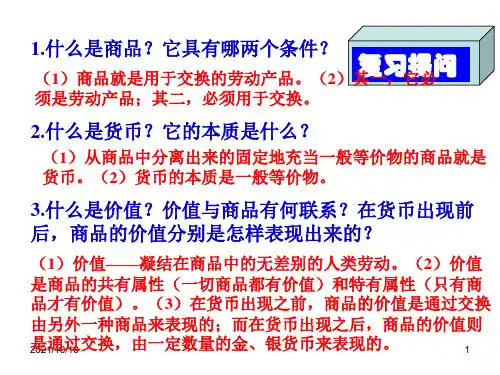 1.2货币的基本职能.1