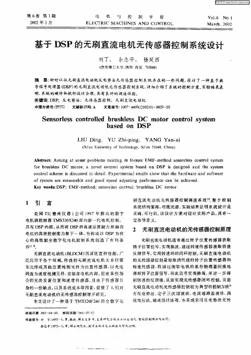 基于DSP的无刷直流电机无传感器控制系统设计