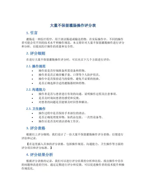 大量不保留灌肠操作评分表