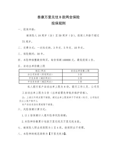 《泰康万里无忧B款两全保险》投保规则