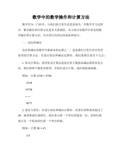 数学中的数学操作和计算方法