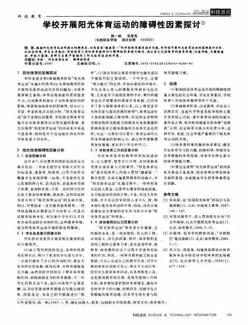 学校开展阳光体育运动的障碍性因素探讨