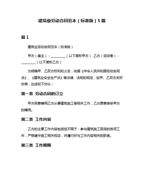 建筑业劳动合同范本(标准版)5篇