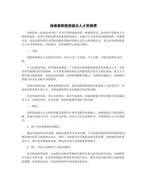 浅谈高职院校拔尖人才的培养
