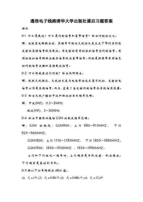 通信电子线路清华大学出版社课后习题答案