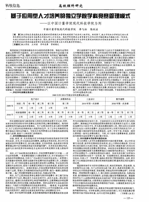 基于应用型人才培养的独立学院学科竞赛管理模式——以中国计量学院现代科技学院为例