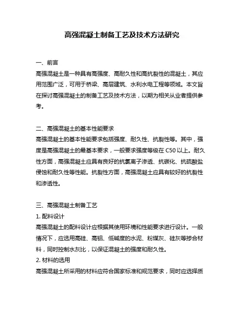 高强混凝土制备工艺及技术方法研究