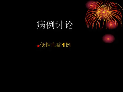 病例讨论低钾血症