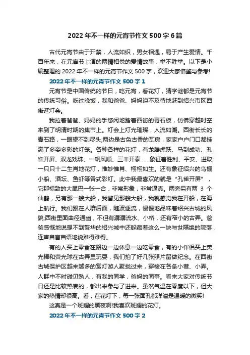 2022年不一样的元宵节作文500字6篇