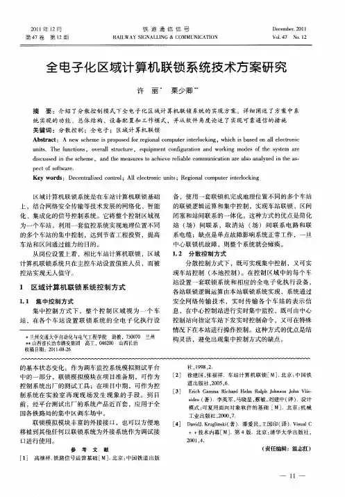 全电子化区域计算机联锁系统技术方案研究