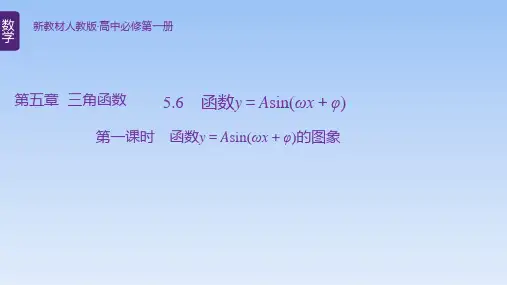 【课件】第一课时 函数y=Asin(ωx+φ)的图象课件高一上学期数学人教A版(2019)必修第一册