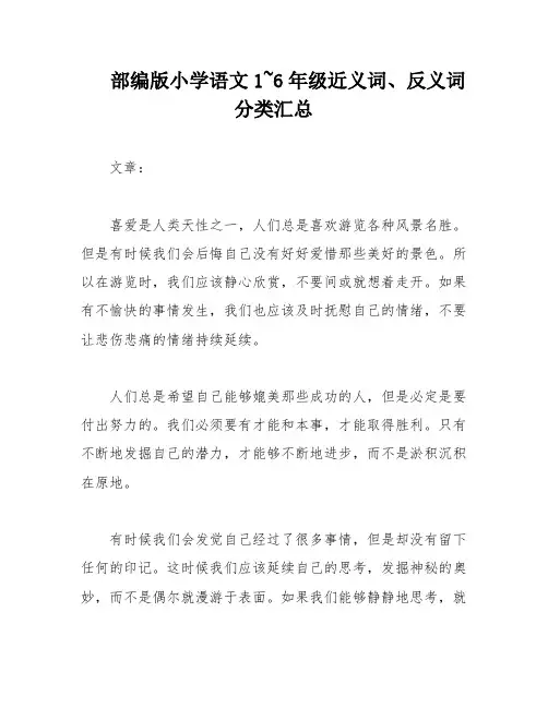 部编版小学语文1~6年级近义词、反义词分类汇总