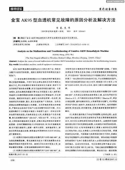 金宝AK95型血透机常见故障的原因分析及解决方法