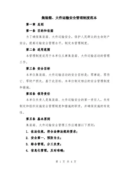 集装箱、大件运输安全管理制度范本