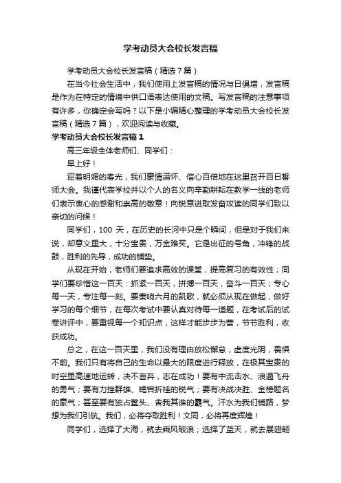 学考动员大会校长发言稿（精选7篇）
