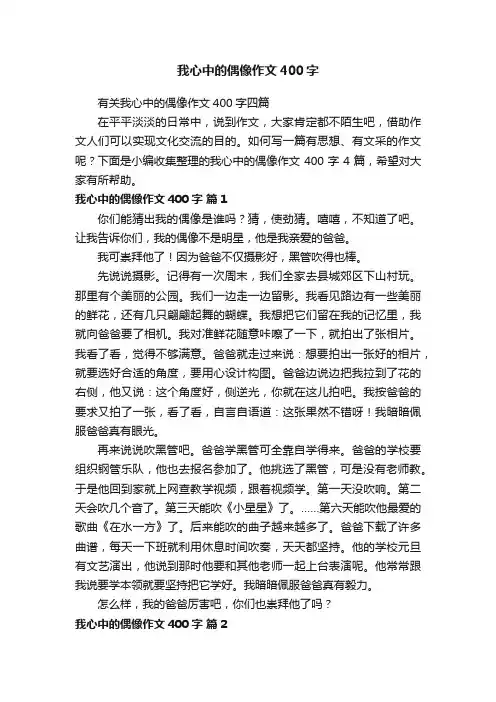 有关我心中的偶像作文400字四篇