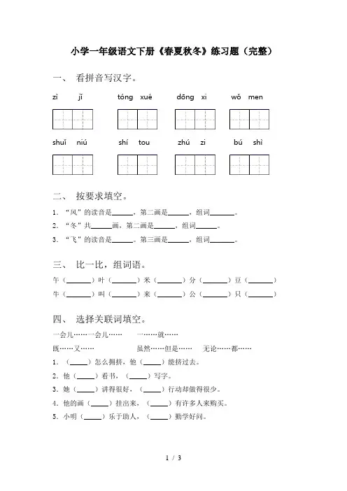 小学一年级语文下册《春夏秋冬》练习题(完整)