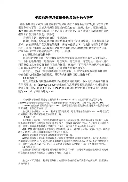 多源地理信息数据分析及数据融合研究