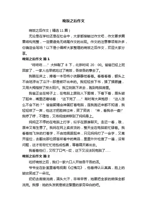 晚饭之后作文（精选11篇）