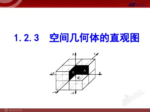 人教版高中数学 3 空间几何体的直观图(共PPT20张)教育课件
