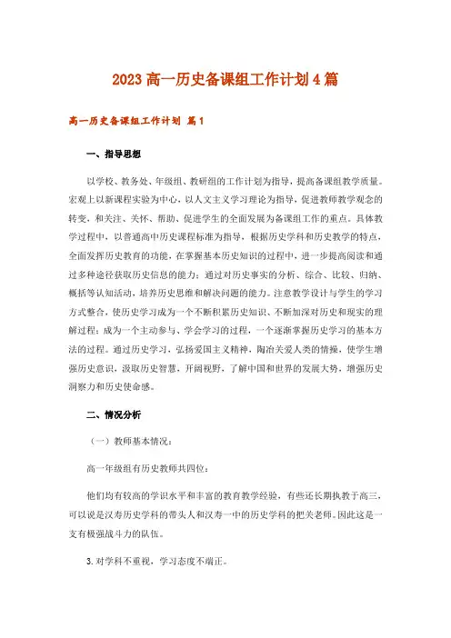 2023高一历史备课组工作计划4篇
