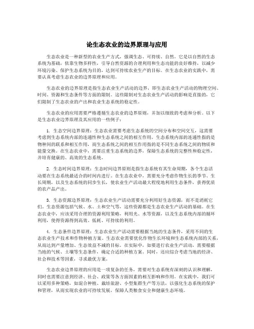 论生态农业的边界原理与应用