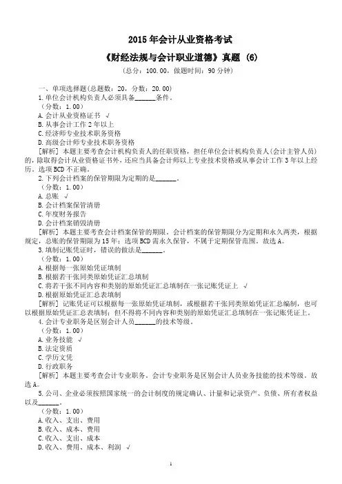 2015年会计从业资格考试《财经法规与会计职业道德》真题 (6)及详解