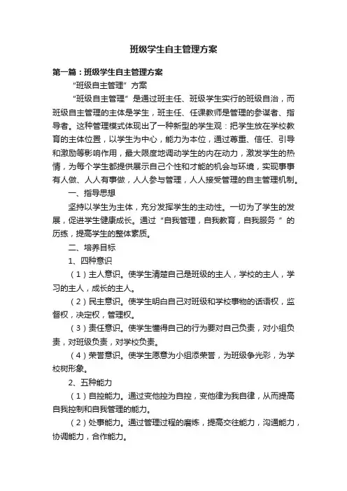 班级学生自主管理方案