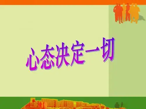 第1课态度决定一切