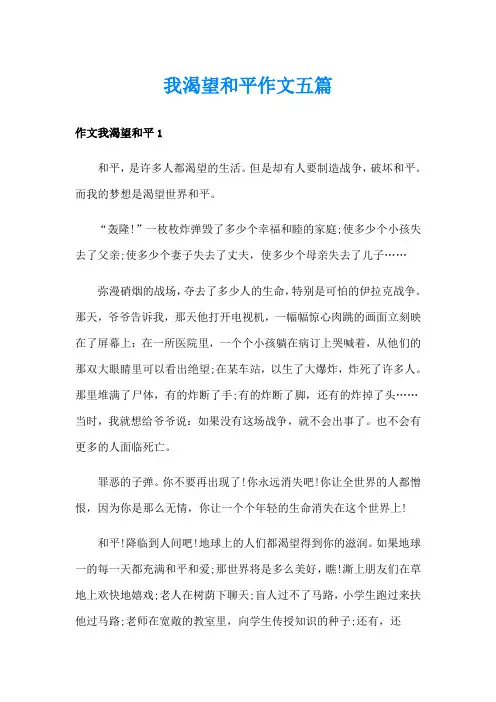我渴望和平作文五篇