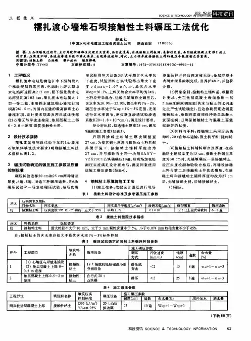糯扎渡心墙堆石坝接触性土料碾压工法优化