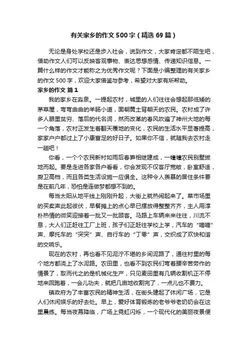 有关家乡的作文500字（精选69篇）