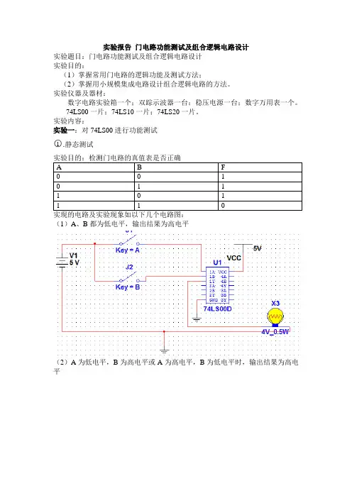 门电路功能测试及组合逻辑电路设计