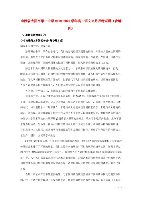 山西省大同市第一中学2019_2020学年高二语文9月月考试题(含解析)
