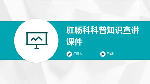 肛肠科科普知识宣讲课件