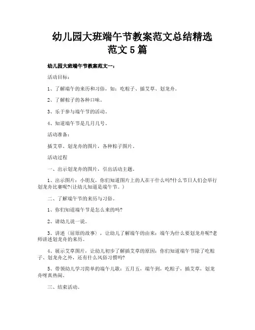 幼儿园大班端午节教案范文总结精选范文5篇