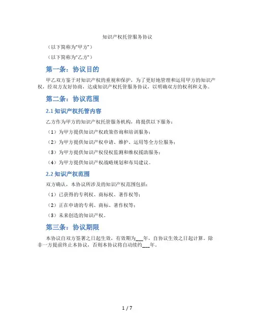 知识产权托管服务协议(标准版)
