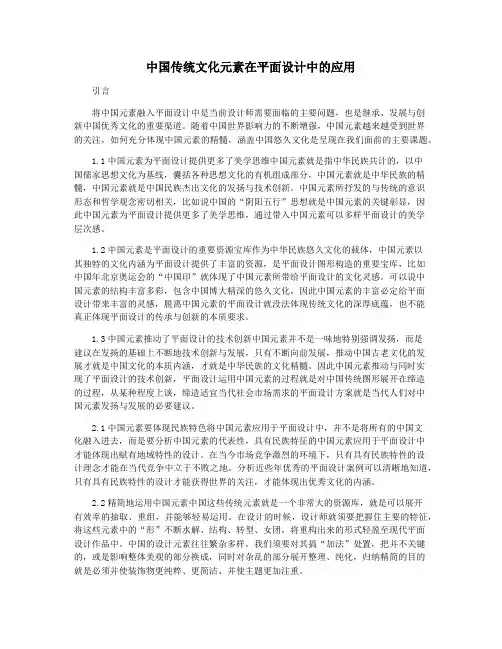 中国传统文化元素在平面设计中的应用