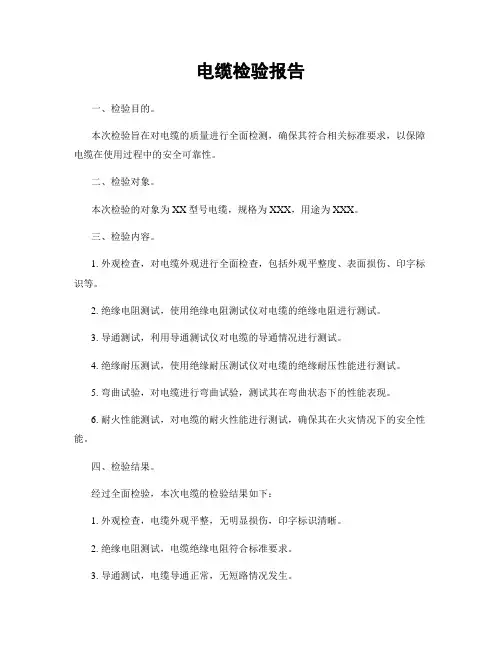 电缆检验报告