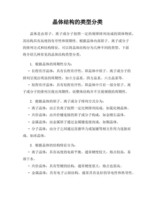 晶体结构的类型分类