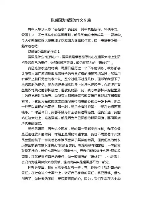 以爱国为话题的作文5篇