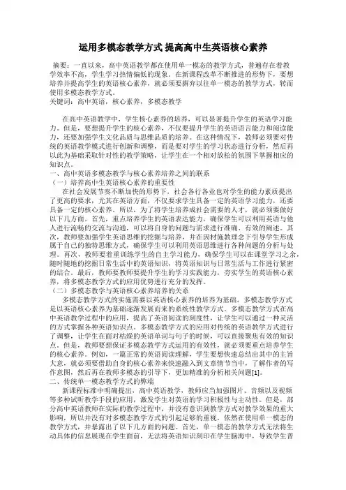 运用多模态教学方式 提高高中生英语核心素养