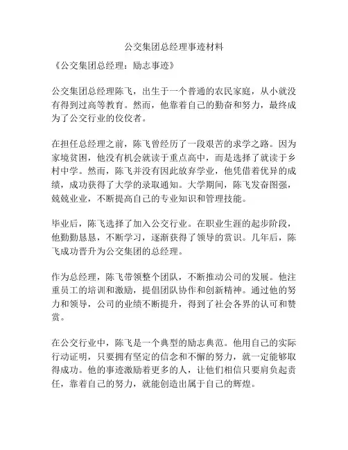 公交集团总经理事迹材料