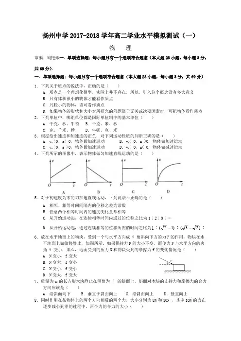 扬州中学2017-2018学年高二物理学业水平模拟测试(一)(含答案)