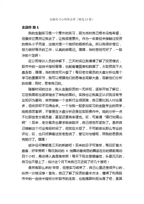 金融实习心得体会荐（精选14篇）