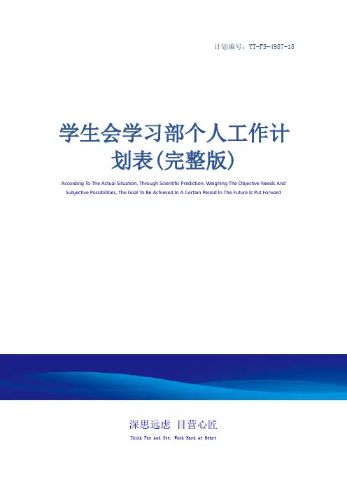 学生会学习部个人工作计划表(完整版)