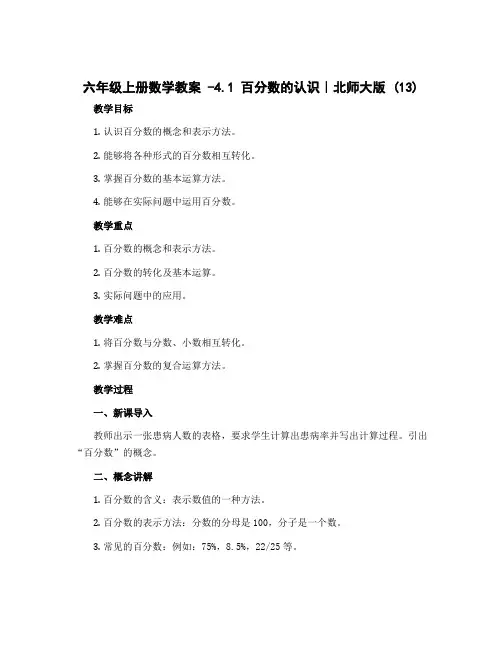 六年级上册数学教案 -4.1 百分数的认识｜北师大版 (13)