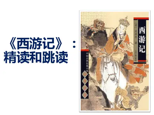 人教版七年级语文上册名著导读：《西游记》精读和跳读