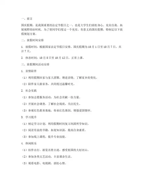 大学生国庆放假规划方案